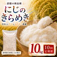 にじのきらめき 定期便 10回/10kg（5kg×2袋） 令和8年産 新米 ブランド米 白米 精米 【小分け】 宮城県大河原町産