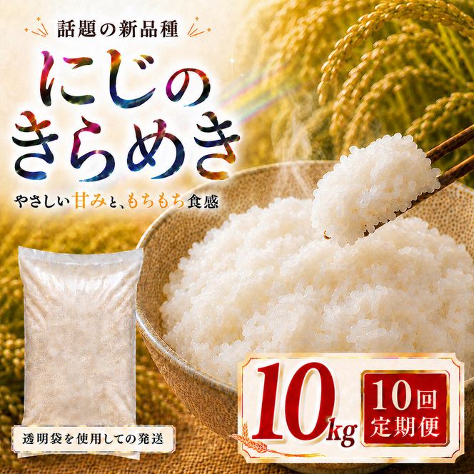 にじのきらめき 定期便 10回/10kg（5kg×2袋） 令和8年産 新米 ブランド米 白米 精米 【小分け】 宮城県大河原町産