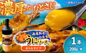 海産物屋のオリジナル！王朝うにソース ボトルタイプ (200g×1本）雲丹 自家製 ストック 海鮮 調味料 沖縄市 / 海産物料理 大漁[BCED005]