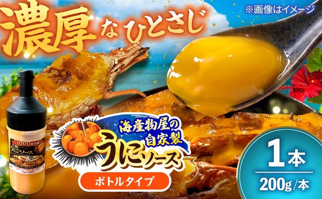 海産物屋のオリジナル！王朝うにソース ボトルタイプ (200g×1本）雲丹 自家製 ストック 海鮮 調味料 沖縄市 / 海産物料理 大漁[BCED005]