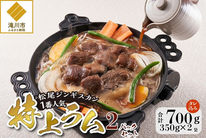 【松尾ジンギスカン】一番人気の特上ラム2パックセット 北海道 滝川 ソウルフード 成吉思汗 BBQ 肉 焼き肉 焼肉 バーべキュー ラム マトン ラム肉 羊 羊肉 ジンギスカン タレ 味付 個包装 冷凍 おすすめ