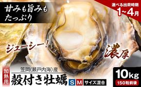 笠岡産 (瀬戸内海産) 殻付き牡蠣 (加熱用) S・Mサイズ混合 10kg 150粒前後《出荷時期が選べる》1月 2月 3月 4月 岡山県 笠岡市 かき カキ 牡蠣 生牡蠣 瀬戸内海産 殻付き---K-47---