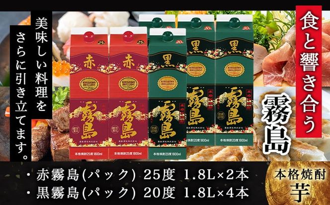 霧島おすすめ家飲み1.8Lパック×6本セット≪みやこんじょ特急便≫_AF-41-001