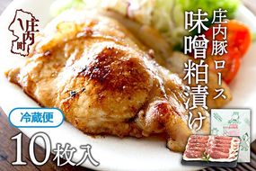 庄内豚ロース味噌粕漬け　10枚入り