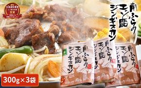 エゾシカ肉ジンギスカン900g（300g×3袋） 北海道 南富良野町 エゾシカ 鹿肉 鹿 ジンギスカン 肉 焼肉 成吉思汗 ジビエ セット 詰め合わせ 