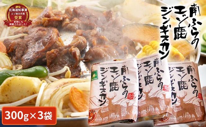 エゾシカ肉ジンギスカン900g（300g×3袋） 北海道 南富良野町 エゾシカ 鹿肉 鹿 ジンギスカン 肉 焼肉 成吉思汗 ジビエ セット 詰め合わせ 