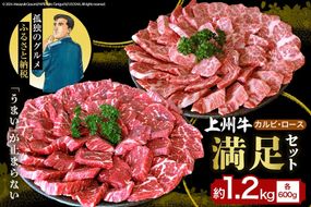 上州牛カルビロース満足セット1.2kg(各600g×2パック)群馬県 千代田町  国産 牛肉 ブランド牛 精肉 肉 お肉 焼肉 バーベキュー BBQ キャンプ アウトドア 食べ比べ 食品 冷凍便 グルメ お取り寄せ グルメ 送料無料 