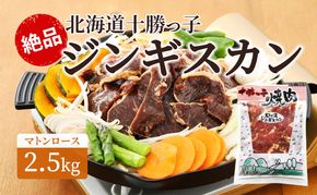 絶品！「十勝っ子ジンギスカン2.5kg」［マトンロース］【 ジンギスカン 羊肉 ロース肉 マトン 焼肉 BBQ バーベキュー 味付き 味付き肉 タレ 手切り アウトドア キャンプ お取り寄せ 冷凍 小分け 保存 北海道 十勝 幕別 ふるさと納税 送料無料 】