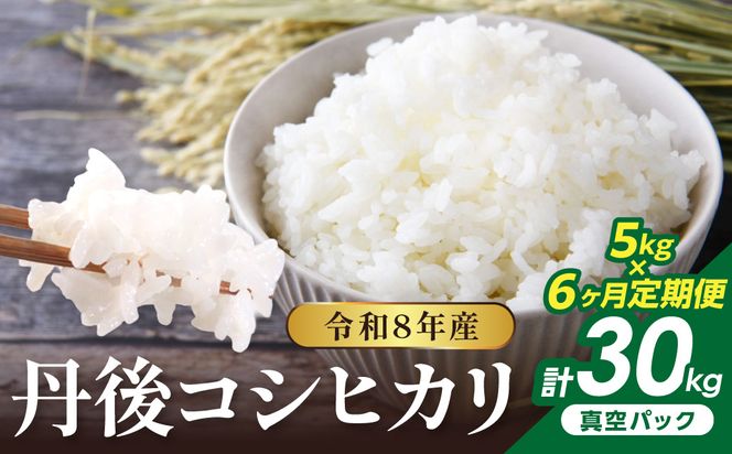 【6回定期便】令和8年産 丹後コシヒカリ 5kg（真空パック） ふるさと納税 米 定期便 コシヒカリ 産地直送 お米 白米 丹後コシヒカリ 京都産 精米 こしひかり 米 京都産 生産者応援 農家応援　NJ00016