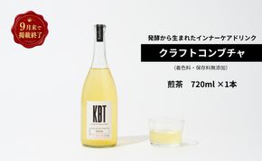 【掲載9月30日まで】発酵飲料コンブチャ【KBT】煎茶720ml｜健康 美容 腸内環境 免疫 添加物不使用 国内製造