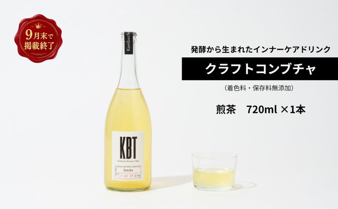 発酵飲料コンブチャ【KBT】煎茶720ml｜健康 美容 腸内環境 免疫 添加物