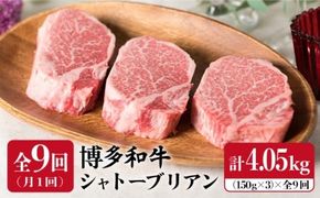 【全9回 定期便 】【厚切シャトーブリアン4.05kg】150g×3枚 A4ランク 博多和牛 糸島 【糸島ミートデリ工房】[ACA114] 定期便 ステーキ ヒレ ヒレ肉 フィレ 牛肉 赤身 黒毛和牛 国産 博多 和牛
