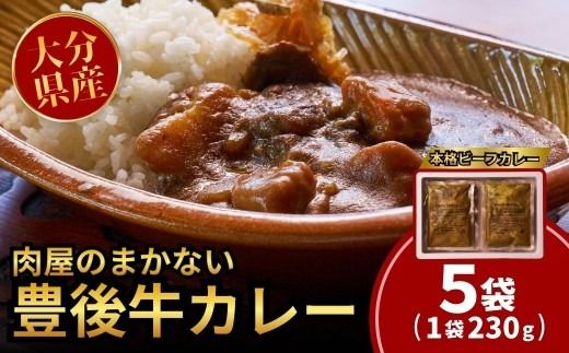 【レトルトカレー】肉屋のまかない豊後牛カレー 230g (5袋) | レトルトカレー レトルト和牛カレー れとるとかれー レトルトカレーセット カレー カレーライス カレーパン ライスカレー 大分県 国産 黒牛 和牛 牛肉 ビーフ パック ご当地カレー おかず 惣菜 簡単調理 湯煎調理 おおいた豊後牛 れとるとかれー 5食 [135959bt10]
