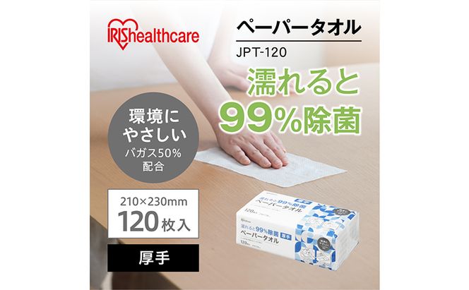 【120組×3箱】ペーパータオル 濡れると99％除菌ペーパータオル 厚手 JPT-120 除菌ペーパータオル 除菌 手拭きペーパー 紙タオル 使い捨て まとめ買い アイリスオーヤマ 日用品 