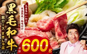 mrz0246 黒毛和牛 肩ロース 600g すきしゃぶ【氷温熟成×極味付け 国産 すき焼き しゃぶしゃぶ 牛肉 牛丼 野菜炒め】