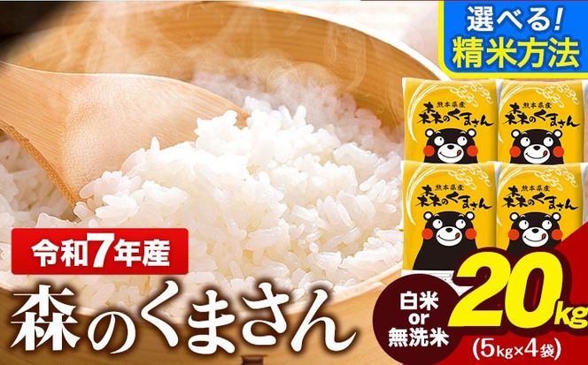 令和7年産 無洗米 も 選べる 森のくまさん 20kg 5kg × 4袋  白米 熊本県産 単一原料米 森くま《7-14日以内に出荷予定(土日祝除く)》《精米方法をお選びください》送料無料---gkt_lcl_717_20kg---
