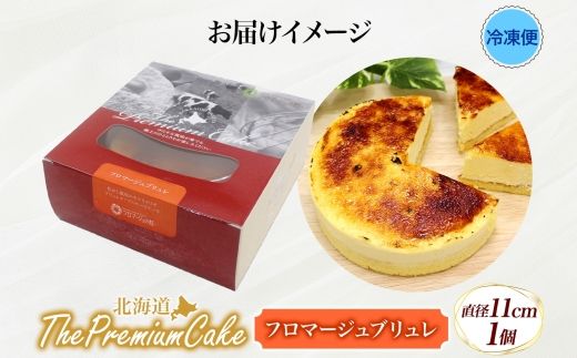 【プレミアムケーキ】フロマージュブリュレ 1個 新感覚 チーズケーキ クリームチーズ 生クリーム