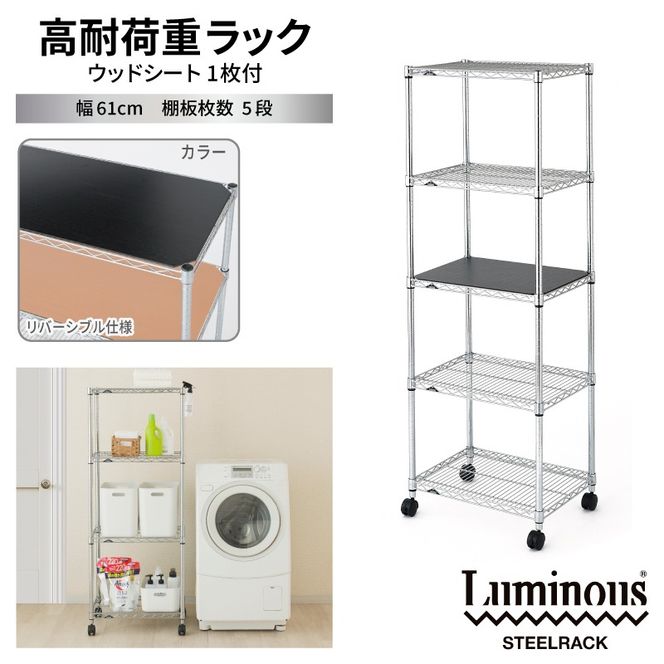 099H4797 泉佐野 × Luminous Selection 高耐荷重ラック シート付 幅61cm 5段【スチールラック 棚 収納ラック ラック オープンラック 収納 すき間 隙間収納 おしゃれ キッチン リビング ドウシシャ】