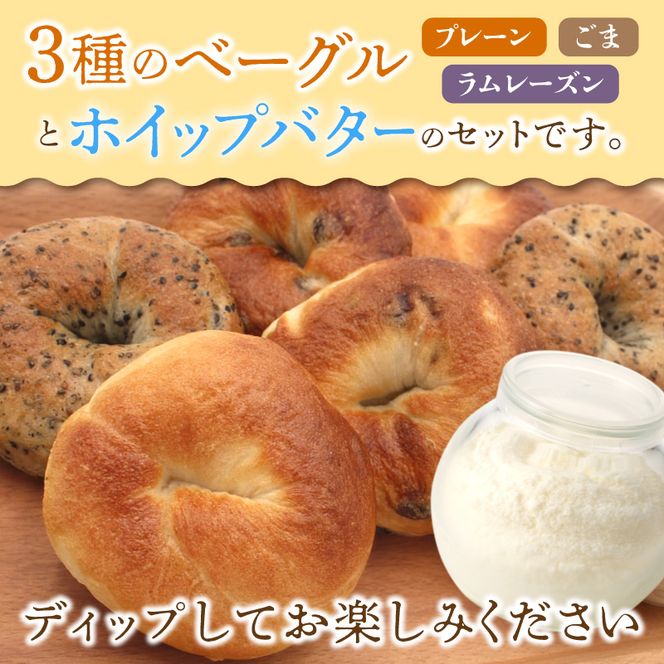 北海道産小麦使用！もっちり食感ベーグル 3種×2個 & ふわふわホイップバター 50g×2個セット 天然酵母_Y095-0011	