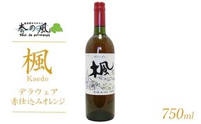 春日井ワイナリ－春の風 (楓)デラウェア赤仕込みオレンジ 750ml