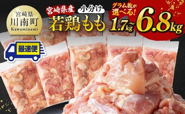 鶏肉 [小分け]※グラム数が選べる※宮崎県産若鶏 もも切身 1.7kg〜6.8kg[ 宮崎県産 真空パック 国産 九州産 鶏肉 若鶏 肉 とり もも モモ肉 大容量 宮崎県 川南町 送料無料 ] [C12004][C12003][C12005]