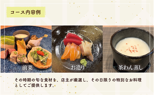 ＜小料理屋ささもり 10,000円ディナーコース(1名様)＞北海道 乙部町 コース料理