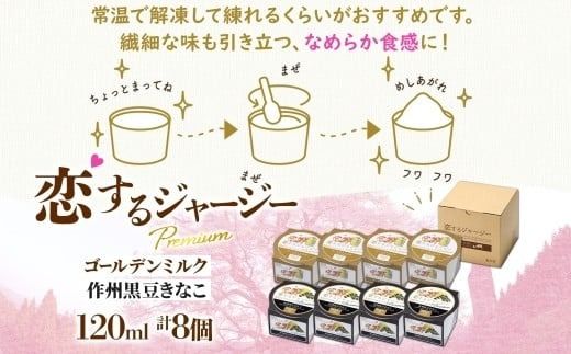 【ジェラート醍醐桜】恋するジャージーPremium2種 （ゴールデンミルク＆作州黒豆きなこ） 計8個セット / 岡山 真庭 醍醐桜 極上スイーツ 濃厚 プレゼント 贈答 デザート ギフト ジャージー牛 ミルク ジェラート おやつ きなこ 黒豆 子供から大人まで 冷凍 人気 贅沢 家庭用にも 【nhss025-01】