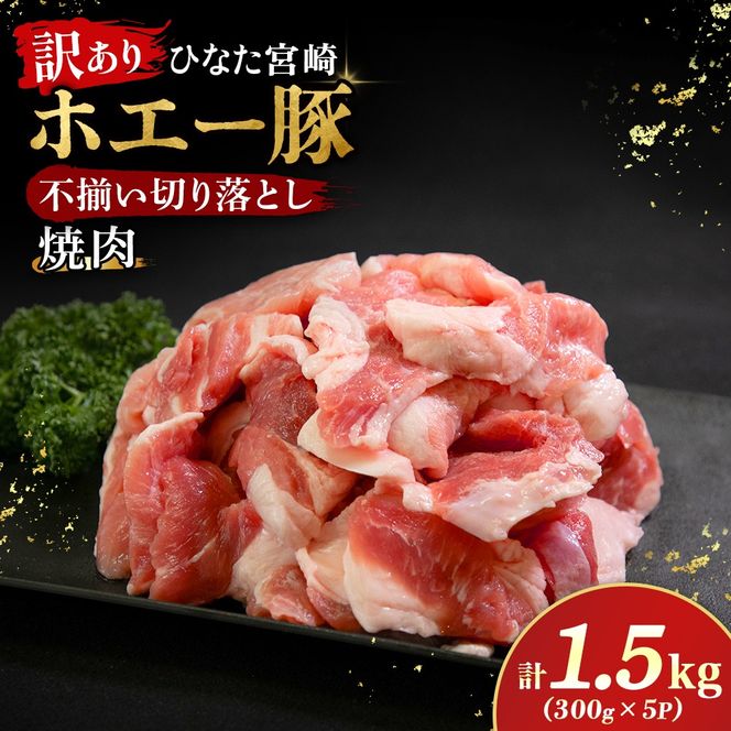 【訳あり】ひなた宮崎ホエー豚不揃い切り落とし焼肉 1.5kg（国産 豚 豚肉 産地直送 宮崎県産 小分け 焼肉 不揃い 切り落とし）