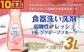 【最短発送！】 弱酸性フレッシュ ピンクグレープフルーツ 600ml×5個 計3000ml 食器用 洗剤 液体 弱酸性