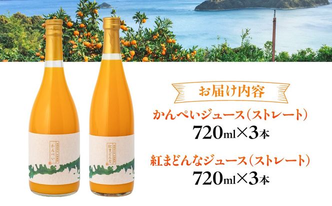 【愛媛県産】田縁農園の無添加100% かんぺい・紅まどんなジュース各3本セット（720ml×6本/かんぺい3、紅まどんな3） ストレート果汁100％ IKTA012