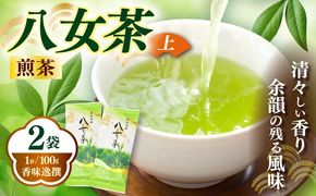 八女茶【上】煎茶 100g×2袋《築上町》【株式会社木村食品(千代海苔株式会社)】お茶 茶 緑茶 ギフト[ABEI006]
