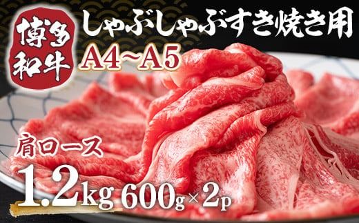 博多和牛 【A4～A5】 肩ロースしゃぶしゃぶ すき焼き 600g 2p 1.2kg [MEAT PLUS 福岡県 宇美町 um40azp010040] 牛肉 肉 和牛 牛肩ロース 牛しゃぶ 牛すき