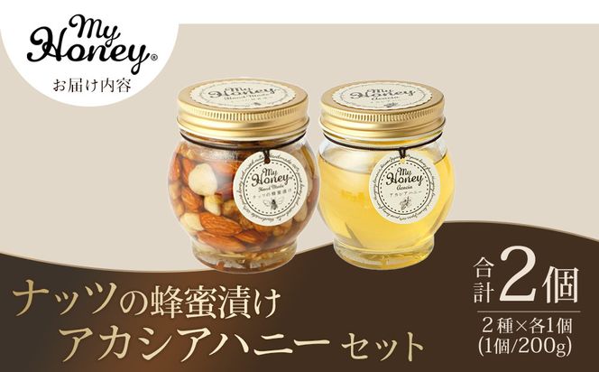 363.ナッツの蜂蜜漬け＆アカシアハニーのセット（200g×各1個） 313726_AR008