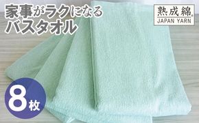 G4942w 【スピード発送】家事がラクになるバスタオル 8枚【ミントグリーン 泉州タオル 高品質 綿100％ 日本製 国産 単色 シンプル】
