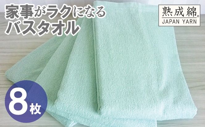 G4942w 【スピード発送】家事がラクになるバスタオル 8枚【ミントグリーン 泉州タオル 高品質 綿100％ 日本製 国産 単色 シンプル】
