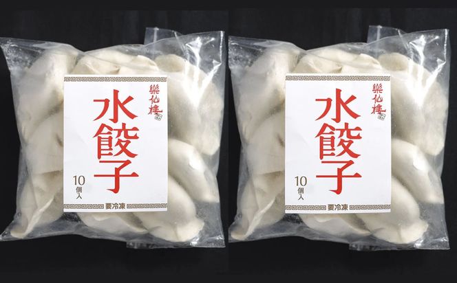 【楽仙樓】水餃子(10個入り) 2袋 [ 京都 本格中華 中華料理 手作り 名物 人気 おすすめ 点心 お惣菜 ニンニク不使用 グルメ ギフト プレゼント お取り寄せ 通販 送料無料 ふるさと納税 ] 261009_B-XL02