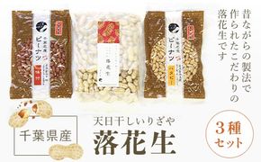 千葉県産落花生 人気の３種セット SME004
