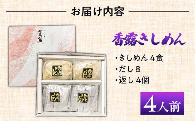 ＼2024年5月上旬より順次発送／七五八庵　香露（ころ）きしめん4人前 【アロマ・フーヅ株式会社】 うどん ご当地 手土産 [AEAP003]