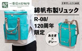 【一澤信三郎帆布】綿帆布製リュック R-08 あさぎ 120周年限定｜京都 鞄 老舗 人気ブランド おしゃれ [ 京都 鞄 老舗 有名店 人気 おすすめ プレゼント ギフト おしゃれ お取り寄せ 通販 送料無料 ふるさと納税 ] 261009_A-BQ039
