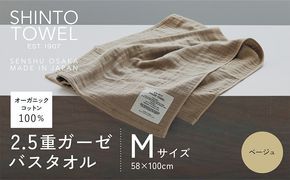 010B1782 SHINTO TOWEL「2.5重ガーゼ・バスタオル」Mサイズ（ベージュ）オーガニックコットン100%