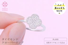 ダイヤモンド リング クローバー 0.3ct プラチナ 指輪 リング ジュエリー ダイヤ PT 山梨 H-4861PT SWCI005-pt