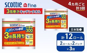 定期便 キッチンペーパー スコッティ 12ロール ファイン キッチンタオル 3倍巻き 150カット ペーパータオル 2ロール × 2パック《 4ヶ月ごと計3回 》