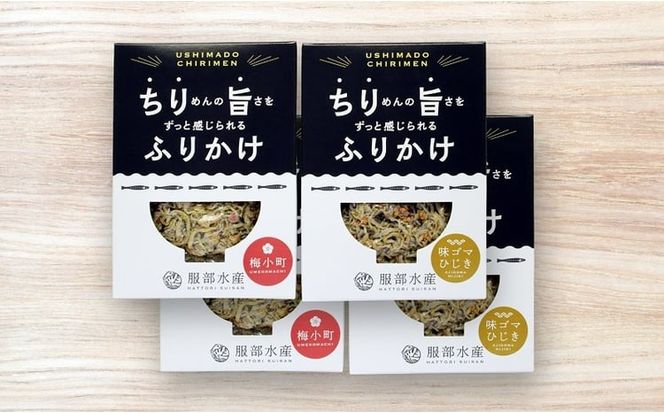ちりめんの旨みをずっと感じられるふりかけ ちり旨ふりかけ 味比べセット/ 梅小町 味ゴマひじき【ちりめん ちりめんじゃこ あみえび アミエビ 梅 ごま 各2個づつ ふりかけ カリカリ おにぎり 混ぜご飯 ご飯のお供 岡山 瀬戸内市 牛窓 服部水産 】[№5735-3302]