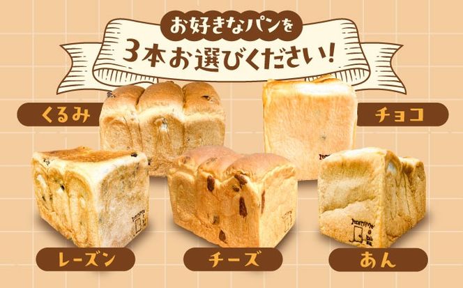 トーストが美味しい！【冷凍】こだわり 食パン 3本 (選べる味 5種)  糸島市 / 糸島食ぱんや [AAP008]