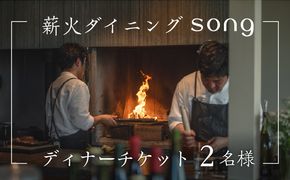 【ディナー・ペアリング付】 浅間山を望む薪火ダイニングsong ディナーチケット（2名様）長野 信州　観光 ワイン グルメ ローカルガストロノミー リフレッシュ チケット