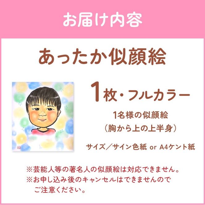 あったか似顔絵《 顔 絵 似顔絵 プレゼント 記念 写真 イラスト 》【2401L15010】