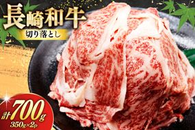 AJ469 長崎和牛 切り落とし 350g 2パック 計700g [ 牛肉 肉 和牛 お肉 バラ肉 小分け トライアルストアーズ 長崎県 島原市 ]