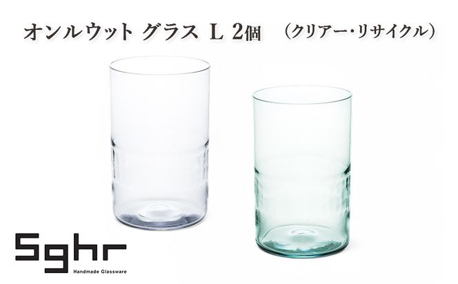 オンルウット グラス L 2個（クリアー・リサイクル）　食器 グラス ペアグラス コップ ガラス 硝子 手作り ギフト プレゼント 贈り物 九十九里町 千葉