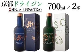 京都ドライジン 700ml×2種2本セット（勢&TEA）≪京都蒸留所 酒 アルコール 洋酒 地酒 ギフト プレゼント お中元 ジャパニーズジン 高級 国産 スピリッツ 詰め合わせ 飲み比べ 辛口≫