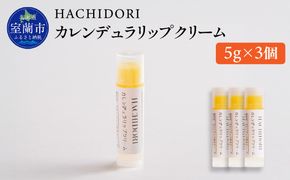 カレンデュラリップクリーム 計15g（5g×3） MROC020